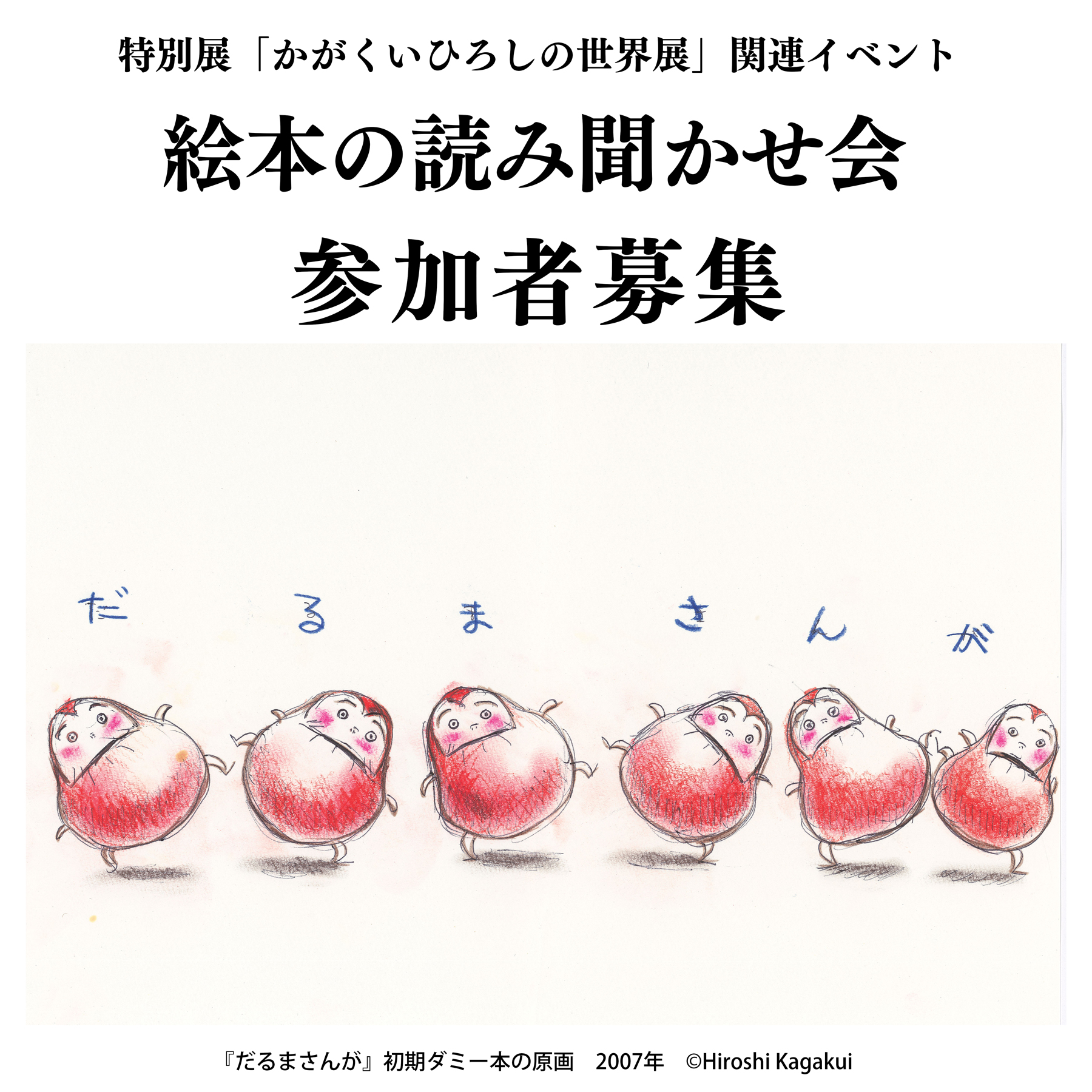 （※6/25更新：募集は締め切りました）7月20日（土）「かがくいひろしの世界展」絵本の読み聞かせ会を開催します！
